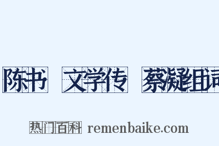陈书·文学传·蔡凝组词是什么意思的图片